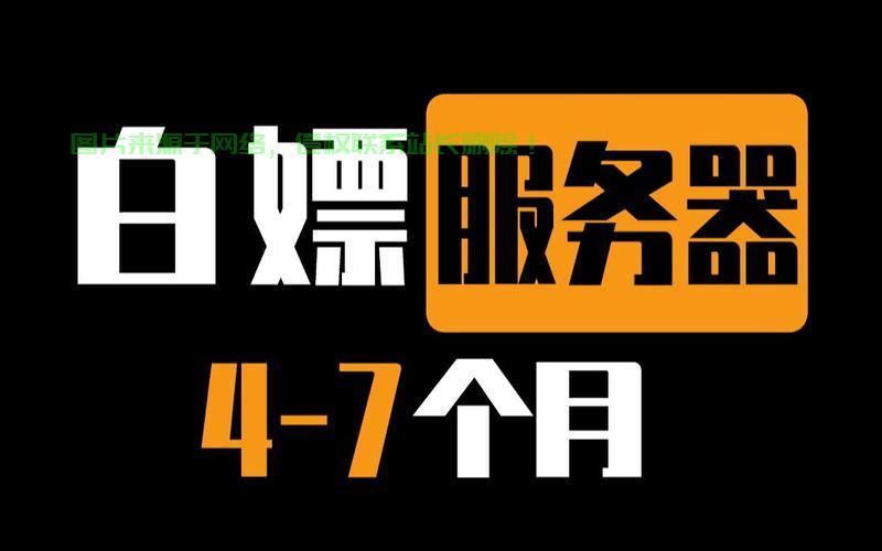 免费VPS助力云端畅游，轻松开启畅游之旅！ 第2张