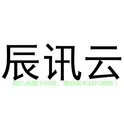 VPS云辰迅，极速云计算之旅新篇章 第2张