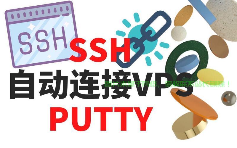 使用Putty远程登录VPS，安全访问轻松达成 第2张
