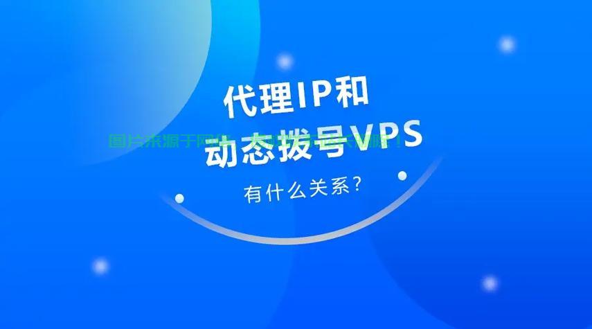 VPS代理切换秘籍，轻松更换IP，守护你的网络隐私安全！ 第1张