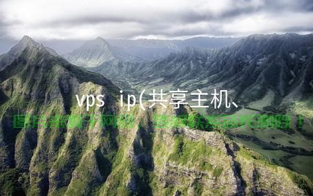 VPS共享IP设置教程，轻松共享IP，一键搞定！ 第1张