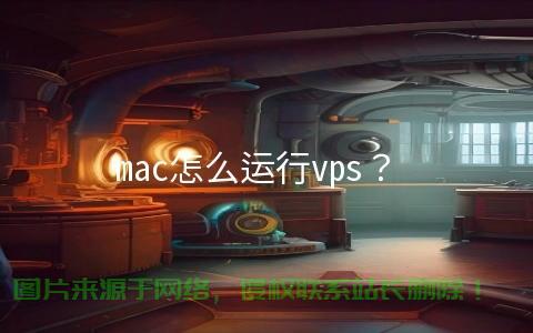Mac用户必备，轻松连接VPS的简易教程，带你畅游虚拟世界！ 第1张