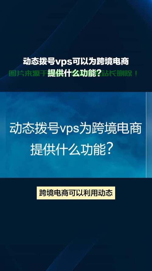 拨号VPS搭建秘籍，构建通信枢纽的终极指南！ 第3张
