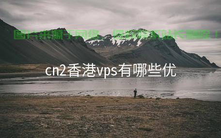 VPS香港CN租用全攻略,优势分析、选择指南与最佳实践 第3张 VPS香港CN租用全攻略,优势分析、选择指南与最佳实践 第3张