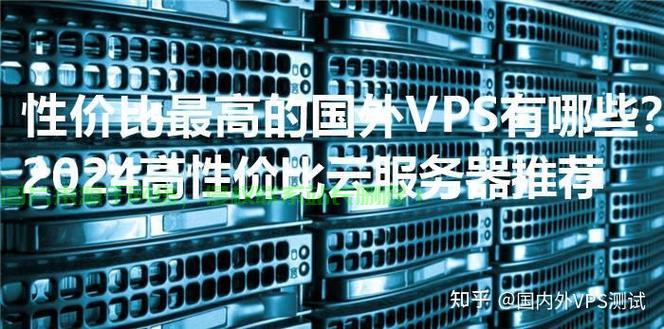 美国VPS超值性价比，优质体验必选之选！ 第1张