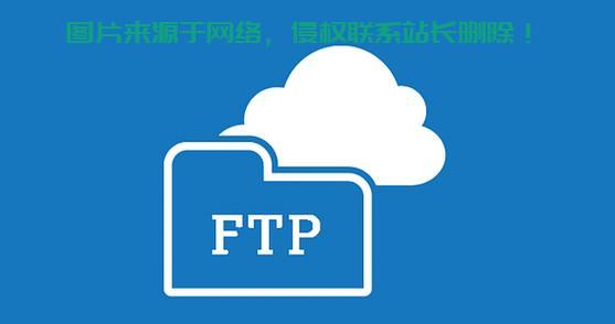 轻松实现FTP文件至VPS服务器的极速传输！ 第3张