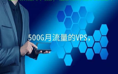 国内VPS流量比拼，谁拔头筹，最优选择揭秘！ 第2张