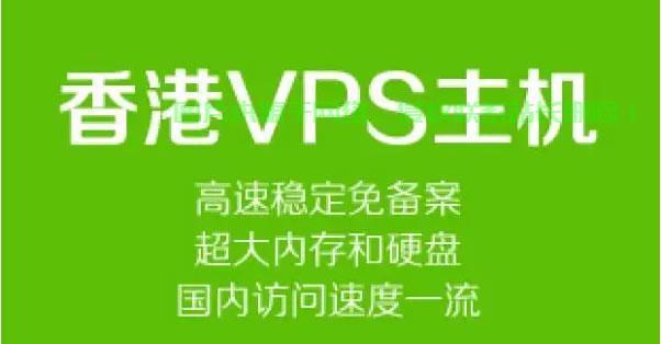 香港VPS服务商大比拼，哪家最值得信赖？ 第2张