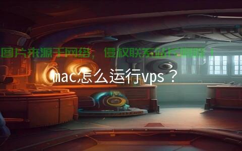 Mac用户VPS轻松入门,详细教程带你飞! 第2张 Mac用户VPS轻松入门,详细教程带你飞! 第2张