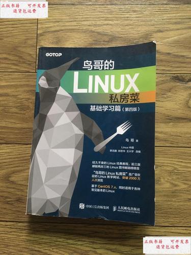 鸟哥的Linux私房菜 第四版，Linux学习者的经典指南，鸟哥的Linux私房菜第四版，为什么它能成为Linux学习者的圣经？，为什么鸟哥的Linux私房菜第四版被誉为Linux学习者的圣经？ 第1张