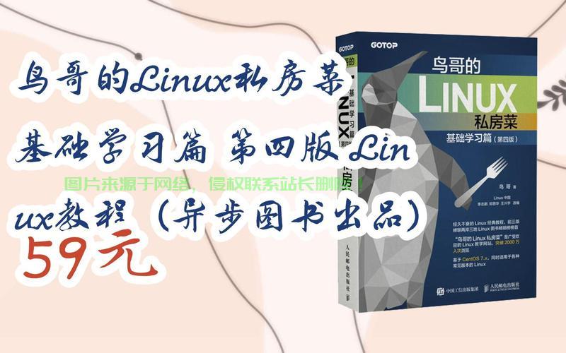 鸟哥的Linux私房菜 第四版，Linux学习者的经典指南，鸟哥的Linux私房菜第四版，为什么它能成为Linux学习者的圣经？，为什么鸟哥的Linux私房菜第四版被誉为Linux学习者的圣经？ 第2张