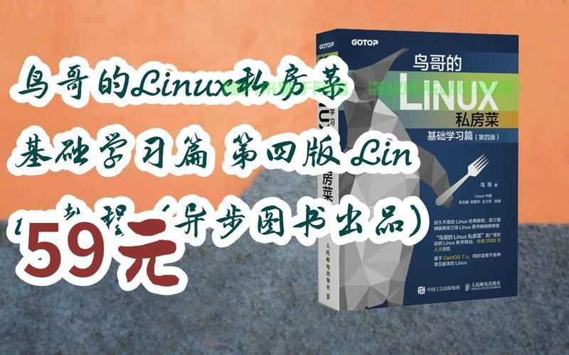 鸟哥的Linux私房菜 第四版，Linux学习者的经典指南，鸟哥的Linux私房菜第四版，为什么它能成为Linux学习者的圣经？，为什么鸟哥的Linux私房菜第四版被誉为Linux学习者的圣经？ 第3张