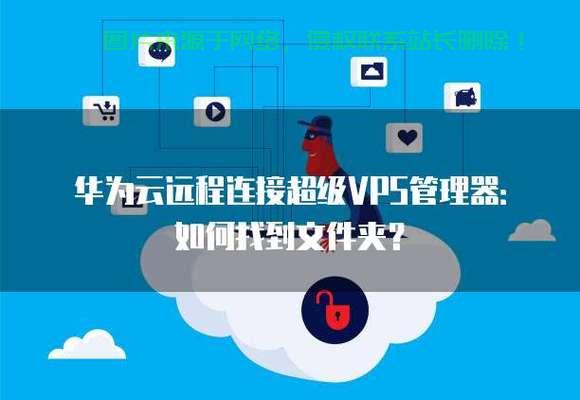 揭秘VPS文件夹访问指南，轻松进入，管理你的云端空间！ 第3张