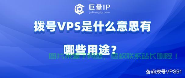 揭秘VPS拨号,概念、应用一网打尽! 第1张 揭秘VPS拨号,概念、应用一网打尽! 第1张