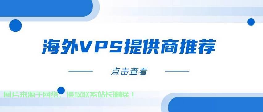 全球热门VPS购买网站推荐，安全可靠的国外VPS购买指南 第1张