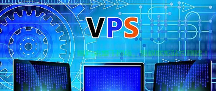 全球顶级VPS推荐揭秘，探索优质国外虚拟私人服务器的不二之选 第1张