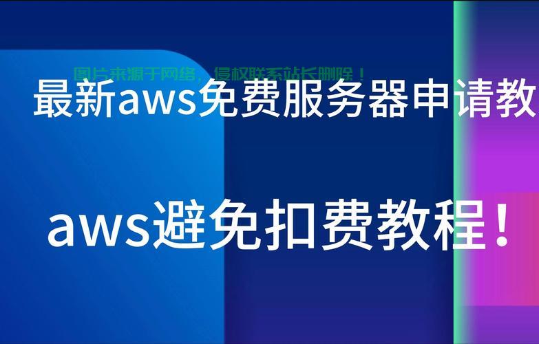揭秘，轻松获取免费AWS VPS的秘诀（2018年指南） 第1张