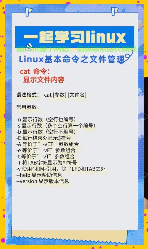 Linux cat命令的追加操作，从基础到高级应用，Linux cat命令还能这样用？揭秘从基础到高阶的追加操作技巧！，Linux cat命令的追加操作竟有这些高阶技巧？从入门到精通全解析！ 第1张