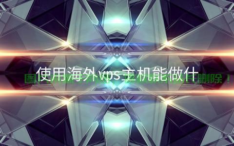 解锁VPS无限潜能，超越常规应用，发掘更多未知用途！ 第1张