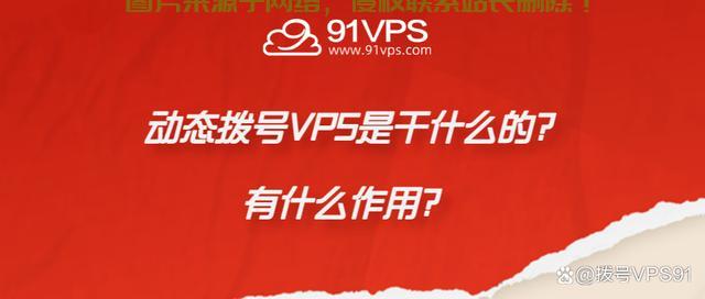 拨号VPS性能深度解析,优缺点全面剖析,一网打尽! 第1张 拨号VPS性能深度解析,优缺点全面剖析,一网打尽! 第1张