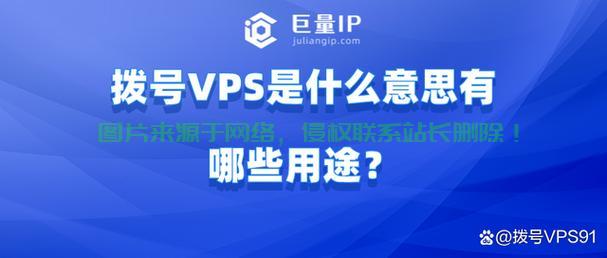 揭秘，拔号VPS究竟是什么？ 第1张