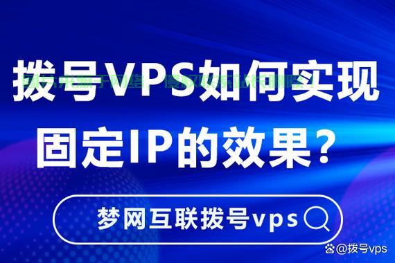 拨号VPS搭建详解，解锁高效通信网络，IP全解析！ 第1张