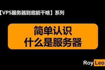 揭秘，VPS品牌身份揭秘，究竟是哪家公司的缩写？ 第3张