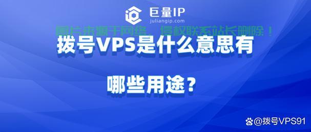揭秘VPS拨号连接秘诀，快速建立远程访问通道的诀窍！ 第1张