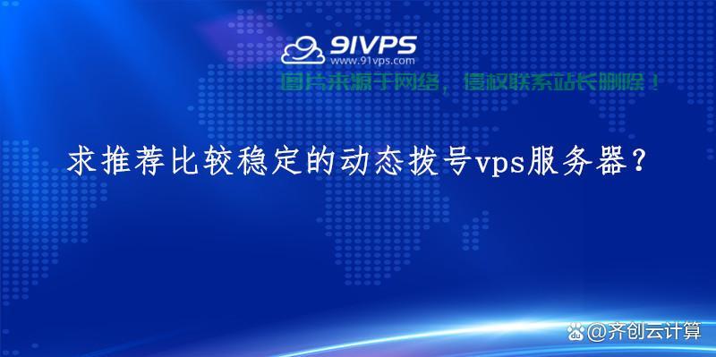 揭秘拨号VPS，助力远程办公与数据传输的神奇利器！ 第3张