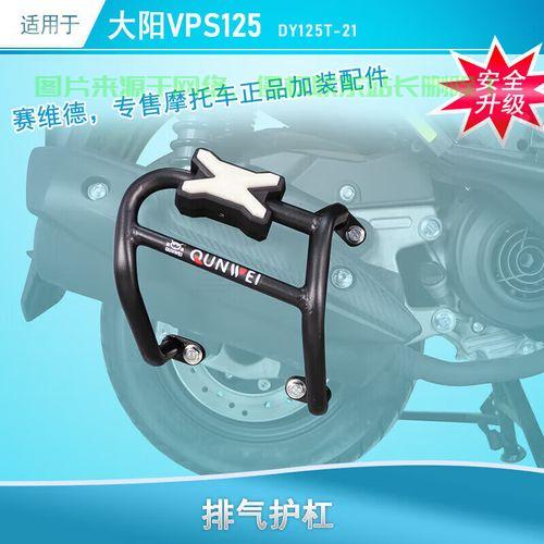 VPS125护杠，守护安全的首选装备 第1张