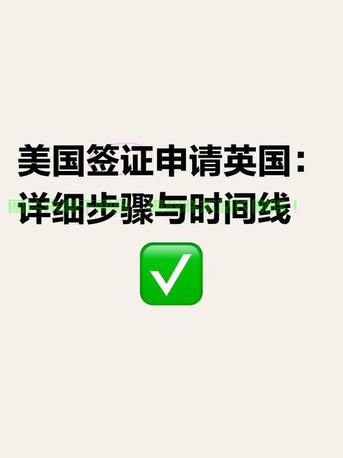 美国签证申请英国指南揭秘，VPS申请流程全攻略！ 第1张