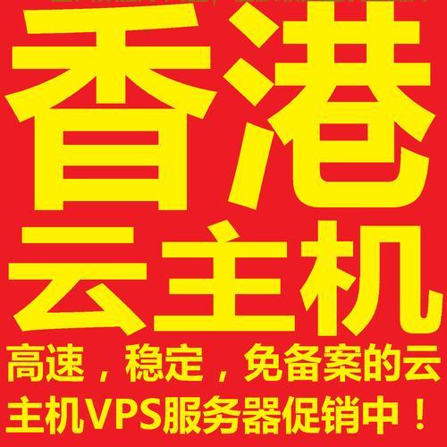 香港VPS免备案推荐，轻松搭建网络世界，高速稳定畅享无阻！ 第3张