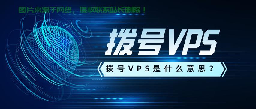 揭秘VPS拨号，概念、原理及应用全解析！ 第1张