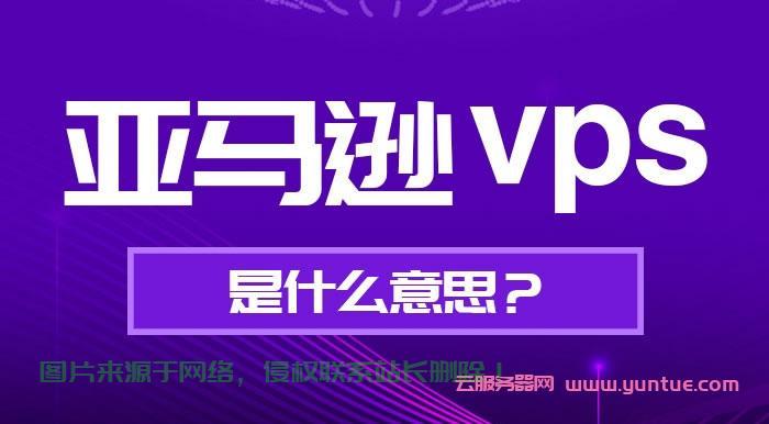 揭秘VPS，全面解析中文含义与细节一网打尽 第3张