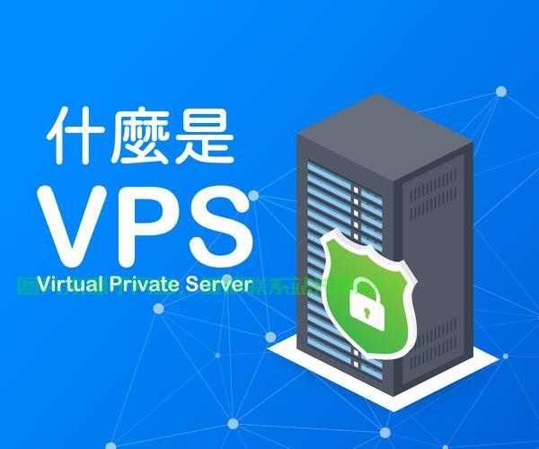 VPS个性化设置全攻略，自定义安装指南，轻松打造专属服务器！ 第2张
