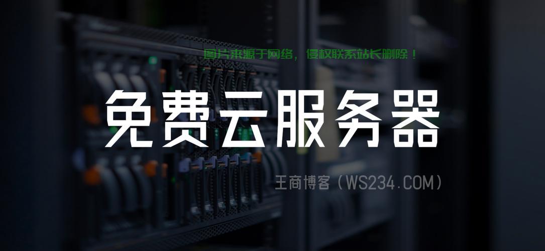 独家揭秘，国内无需备案的免费VPS使用指南，轻松上手体验！ 第1张
