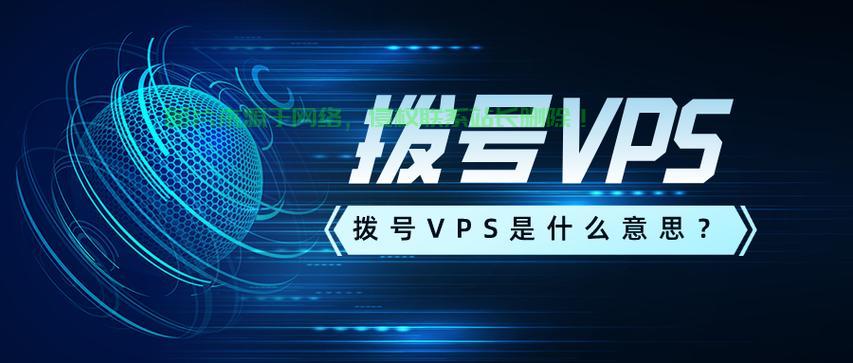 VPS ADSL拨号间隔优化指南，提升网络连接效率的关键设置！ 第2张
