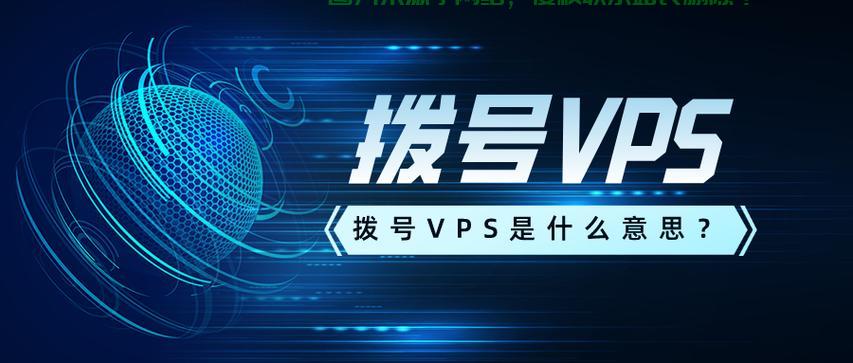 VPS技术拨号上网，高效上网的优选之道 第1张