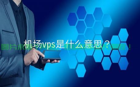 独家揭秘，VPS与机场究竟是何神秘之物？ 第1张