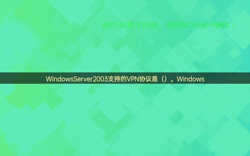 轻松搭建PPTP，在2003年VPS上实现PPTP配置的详细指南 第3张