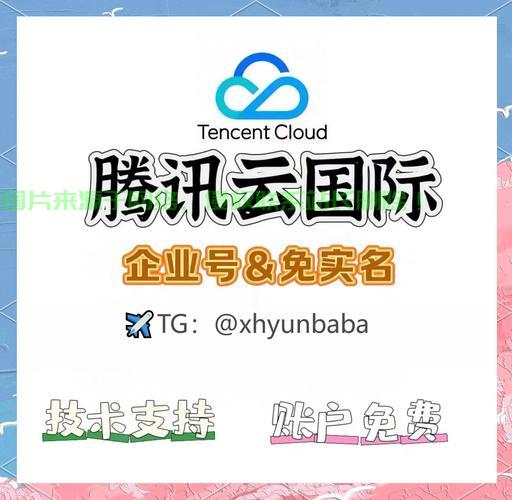 腾讯云VPS代理加盟,共创云时代,开启财富新篇章之门 第2张 腾讯云VPS代理加盟,共创云时代,开启财富新篇章之门 第2张