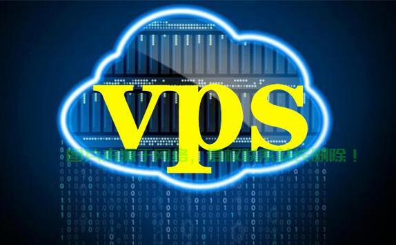 VPS 0问题深度解析与实用解决方案 第1张