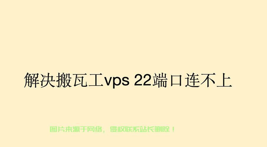 独家揭秘，VPS仅开放22端口背后的真相与隐患！ 第1张