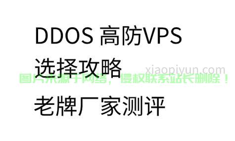 VPS上的DDoS防御策略部署指南，轻松构建高效防御系统！ 第3张