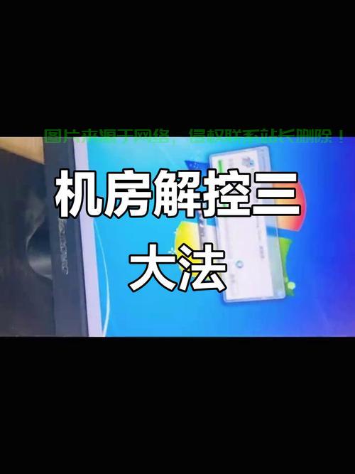 怎么样不被机房控制呢？