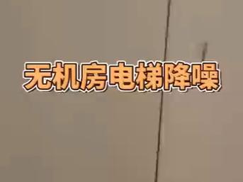 无机房电梯噪声怎么样？