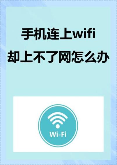 为什么手机wifi一直在连接到服务器失败？