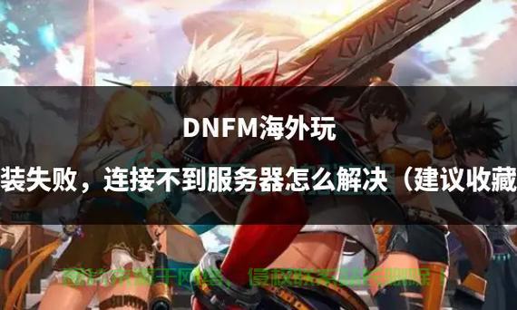 为什么dnf总是安装不上服务器失败怎么办？