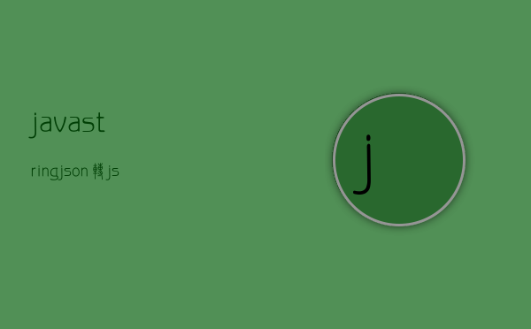 java - how to convert string to jsonnode - stack... java string json 转json对象,将json对象转化为java对象 - 技术分享 - 云服务器