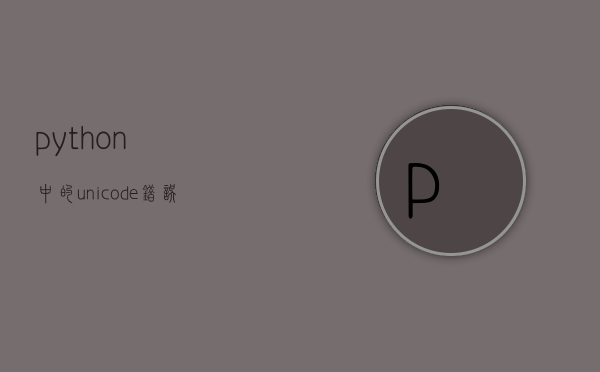 python中的unicode错误怎么解决 - 技术分享 - 云服务器